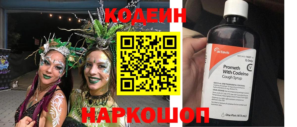 Кодеин Purple Drank Ногинск