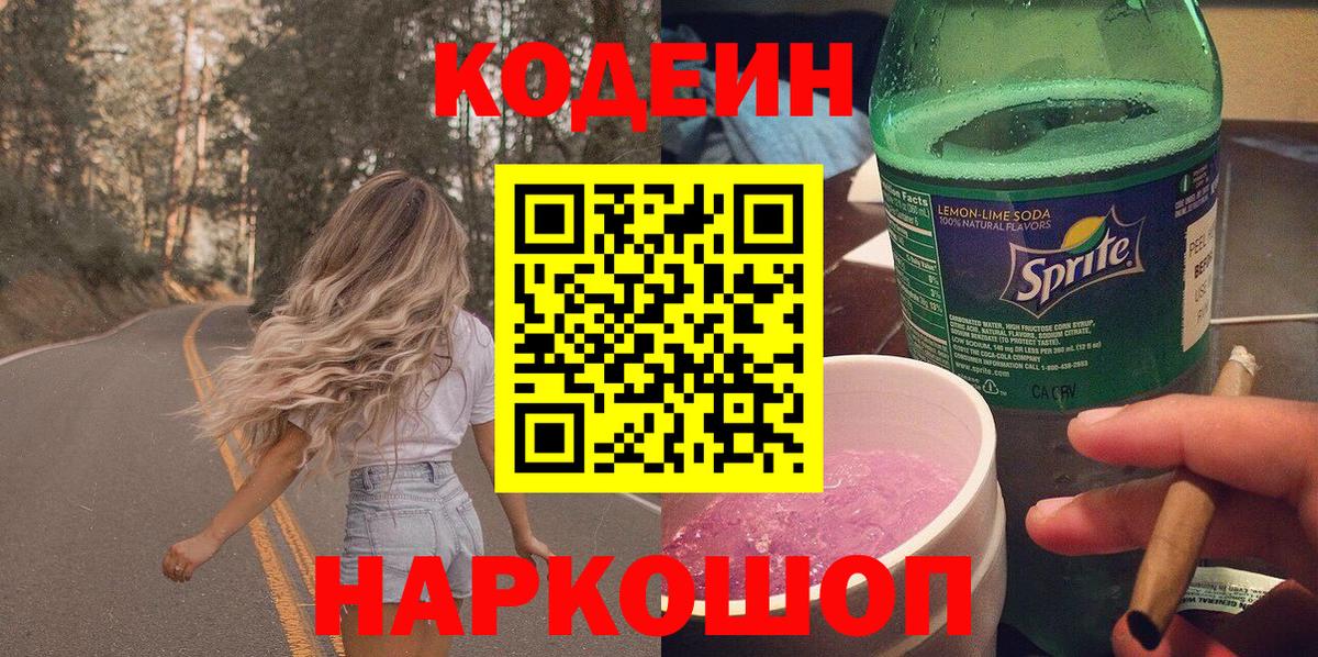 Codein Purple Drank  Codein напиток Lean (лин)  Ногинск 