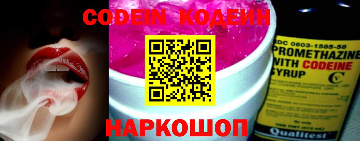 Codein напиток Lean (лин) Ногинск